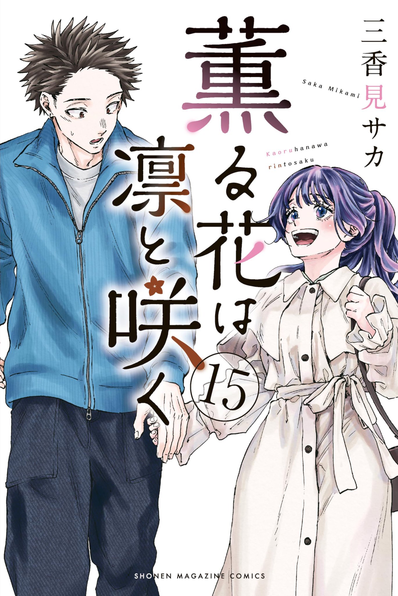 Kaoru und Rin - So nah und doch so fern - Band 15